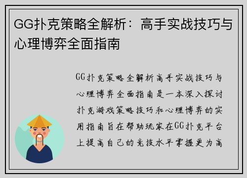 GG扑克策略全解析：高手实战技巧与心理博弈全面指南