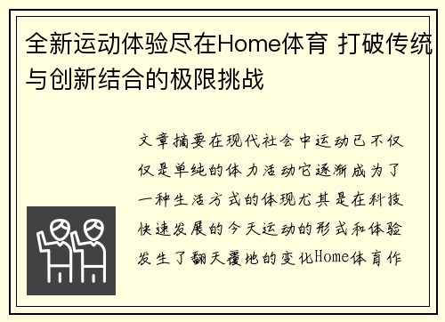 全新运动体验尽在Home体育 打破传统与创新结合的极限挑战