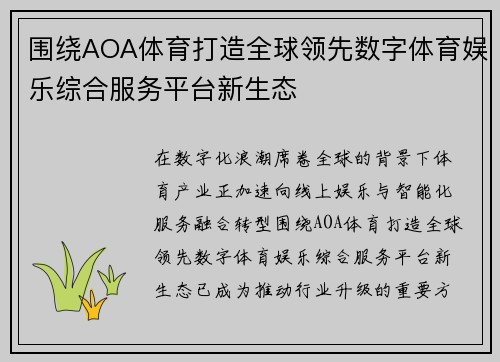 围绕AOA体育打造全球领先数字体育娱乐综合服务平台新生态