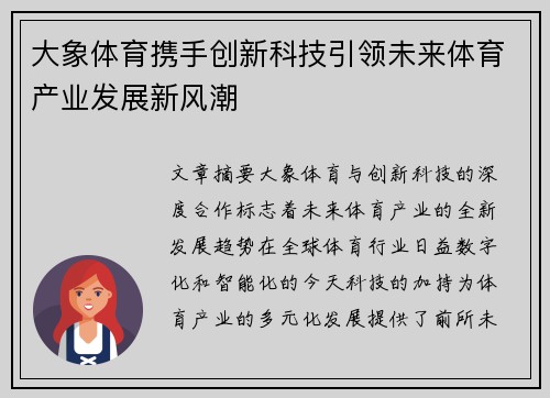 大象体育携手创新科技引领未来体育产业发展新风潮