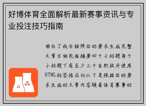 好博体育全面解析最新赛事资讯与专业投注技巧指南