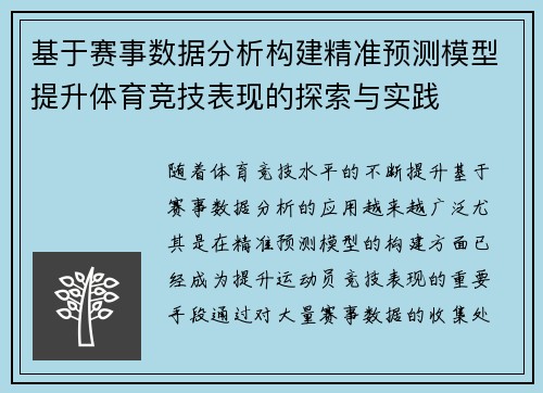 基于赛事数据分析构建精准预测模型提升体育竞技表现的探索与实践