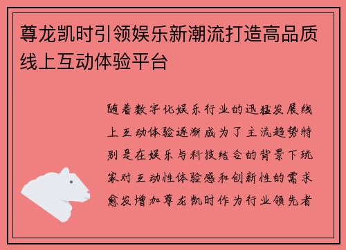 尊龙凯时引领娱乐新潮流打造高品质线上互动体验平台