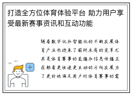 打造全方位体育体验平台 助力用户享受最新赛事资讯和互动功能