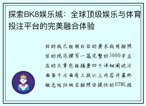探索BK8娱乐城：全球顶级娱乐与体育投注平台的完美融合体验