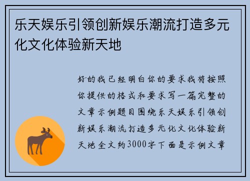 乐天娱乐引领创新娱乐潮流打造多元化文化体验新天地 乐天娱乐引领创新娱乐潮流打造多元化文化体验新天地