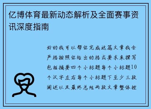 亿博体育最新动态解析及全面赛事资讯深度指南