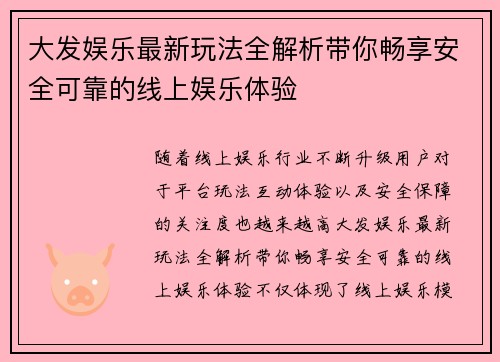 大发娱乐最新玩法全解析带你畅享安全可靠的线上娱乐体验