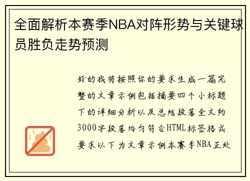 全面解析本赛季NBA对阵形势与关键球员胜负走势预测 全面解析本赛季NBA对阵形势与关键球员胜负走势预测
