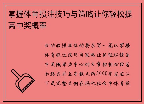 掌握体育投注技巧与策略让你轻松提高中奖概率