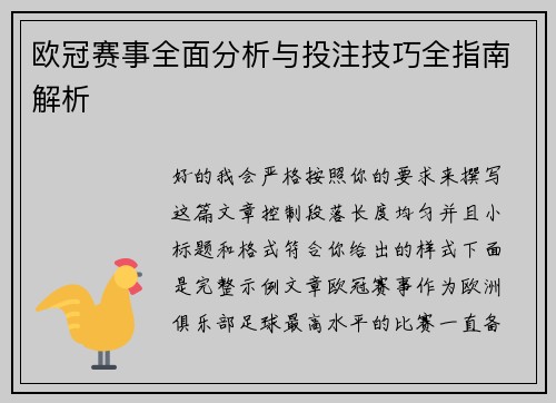 欧冠赛事全面分析与投注技巧全指南解析 欧冠赛事全面分析与投注技巧全指南解析