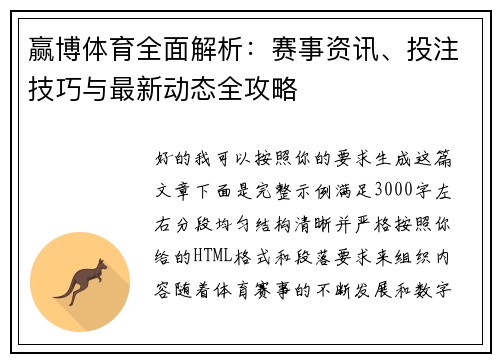 赢博体育全面解析:赛事资讯、投注技巧与最新动态全攻略 赢博体育全面解析:赛事资讯、投注技巧与最新动态全攻略