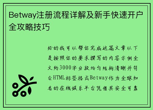 Betway注册流程详解及新手快速开户全攻略技巧