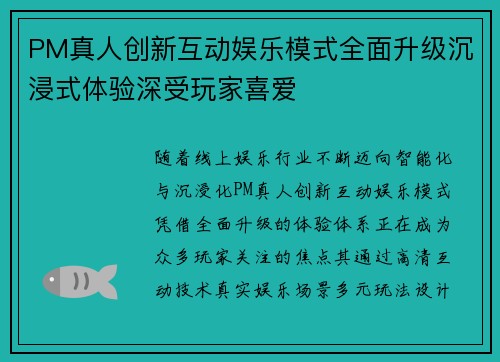 PM真人创新互动娱乐模式全面升级沉浸式体验深受玩家喜爱 PM真人创新互动娱乐模式全面升级沉浸式体验深受玩家喜爱