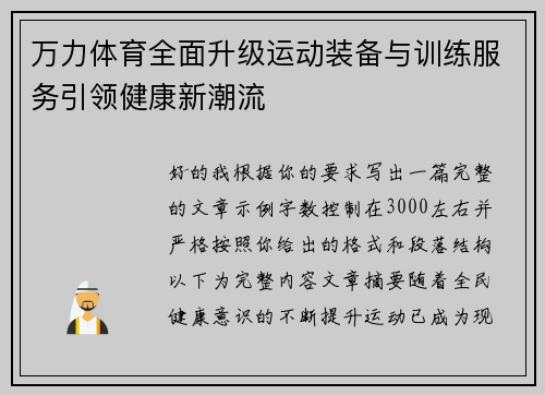万力体育全面升级运动装备与训练服务引领健康新潮流 万力体育全面升级运动装备与训练服务引领健康新潮流
