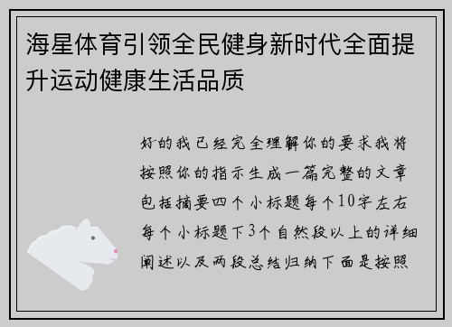 海星体育引领全民健身新时代全面提升运动健康生活品质 海星体育引领全民健身新时代全面提升运动健康生活品质