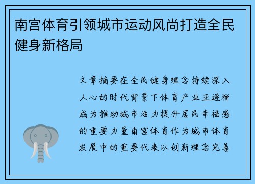 南宫体育引领城市运动风尚打造全民健身新格局 南宫体育引领城市运动风尚打造全民健身新格局