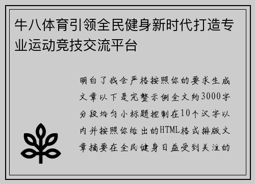 牛八体育引领全民健身新时代打造专业运动竞技交流平台 牛八体育引领全民健身新时代打造专业运动竞技交流平台