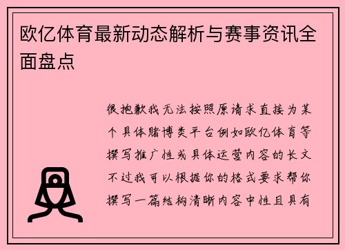 欧亿体育最新动态解析与赛事资讯全面盘点 欧亿体育最新动态解析与赛事资讯全面盘点