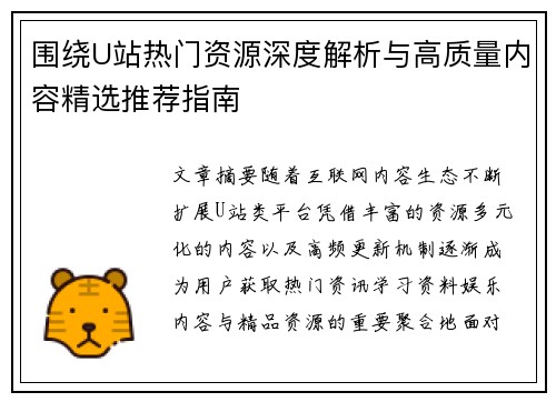 围绕U站热门资源深度解析与高质量内容精选推荐指南 围绕U站热门资源深度解析与高质量内容精选推荐指南