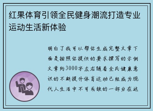 红果体育引领全民健身潮流打造专业运动生活新体验 红果体育引领全民健身潮流打造专业运动生活新体验