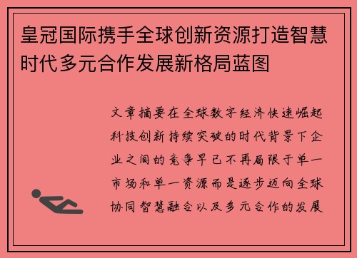 皇冠国际携手全球创新资源打造智慧时代多元合作发展新格局蓝图