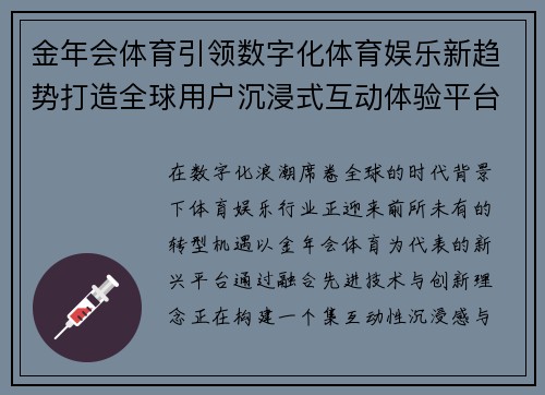 金年会体育引领数字化体育娱乐新趋势打造全球用户沉浸式互动体验平台