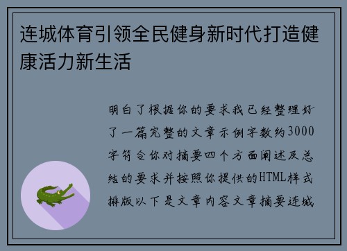 连城体育引领全民健身新时代打造健康活力新生活 连城体育引领全民健身新时代打造健康活力新生活