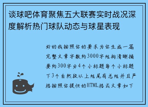 谈球吧体育聚焦五大联赛实时战况深度解析热门球队动态与球星表现