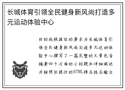 长城体育引领全民健身新风尚打造多元运动体验中心