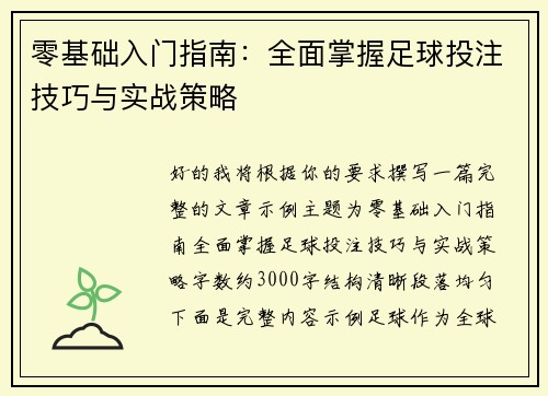 零基础入门指南：全面掌握足球投注技巧与实战策略