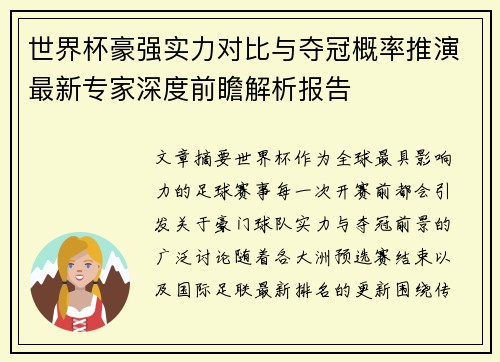 世界杯豪强实力对比与夺冠概率推演最新专家深度前瞻解析报告