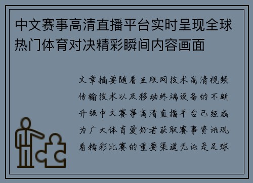 中文赛事高清直播平台实时呈现全球热门体育对决精彩瞬间内容画面
