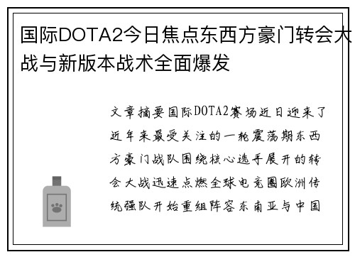 国际DOTA2今日焦点东西方豪门转会大战与新版本战术全面爆发