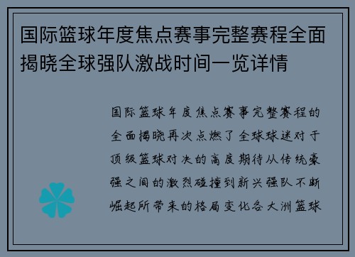 国际篮球年度焦点赛事完整赛程全面揭晓全球强队激战时间一览详情 国际篮球年度焦点赛事完整赛程全面揭晓全球强队激战时间一览详情