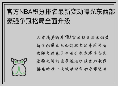 官方NBA积分排名最新变动曝光东西部豪强争冠格局全面升级 官方NBA积分排名最新变动曝光东西部豪强争冠格局全面升级