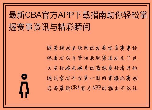 最新CBA官方APP下载指南助你轻松掌握赛事资讯与精彩瞬间