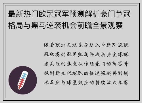 最新热门欧冠冠军预测解析豪门争冠格局与黑马逆袭机会前瞻全景观察 最新热门欧冠冠军预测解析豪门争冠格局与黑马逆袭机会前瞻全景观察