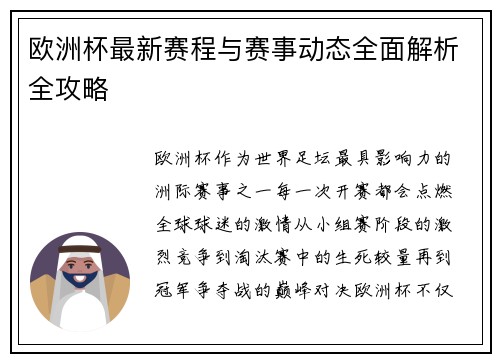 欧洲杯最新赛程与赛事动态全面解析全攻略