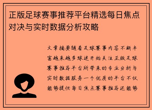 正版足球赛事推荐平台精选每日焦点对决与实时数据分析攻略 正版足球赛事推荐平台精选每日焦点对决与实时数据分析攻略