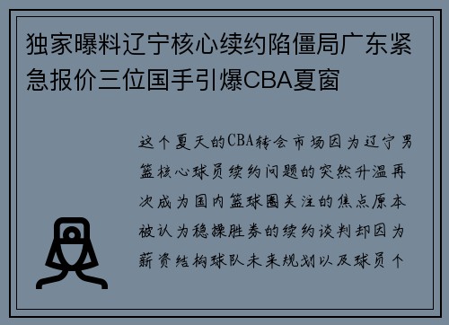 独家曝料辽宁核心续约陷僵局广东紧急报价三位国手引爆CBA夏窗