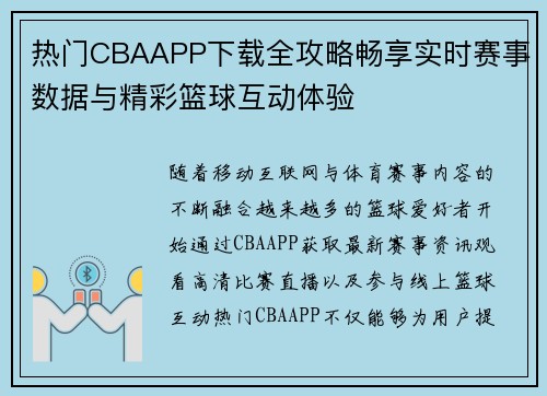 热门CBAAPP下载全攻略畅享实时赛事数据与精彩篮球互动体验