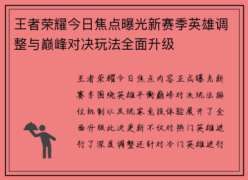 王者荣耀今日焦点曝光新赛季英雄调整与巅峰对决玩法全面升级