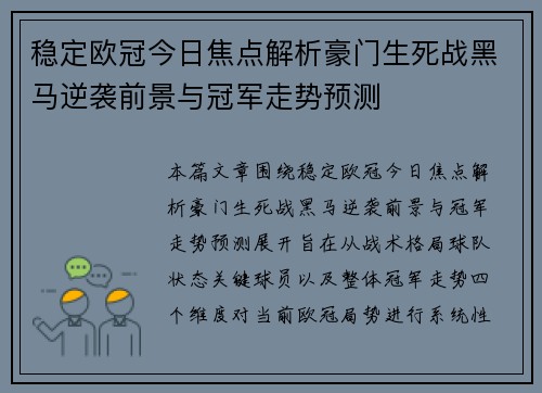 稳定欧冠今日焦点解析豪门生死战黑马逆袭前景与冠军走势预测