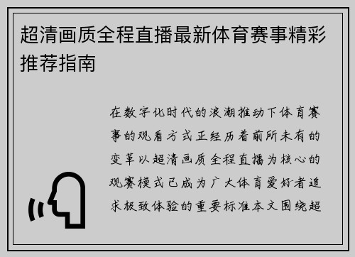 超清画质全程直播最新体育赛事精彩推荐指南