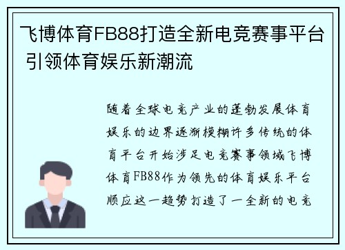 飞博体育FB88打造全新电竞赛事平台 引领体育娱乐新潮流