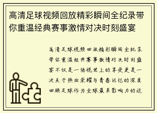 高清足球视频回放精彩瞬间全纪录带你重温经典赛事激情对决时刻盛宴