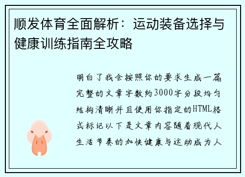 顺发体育全面解析：运动装备选择与健康训练指南全攻略