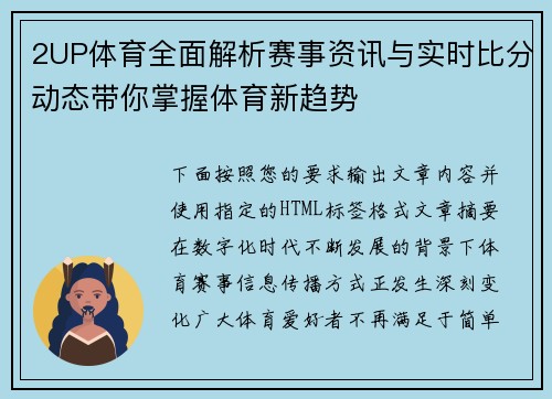 2UP体育全面解析赛事资讯与实时比分动态带你掌握体育新趋势