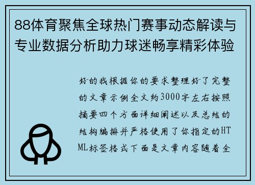 88体育聚焦全球热门赛事动态解读与专业数据分析助力球迷畅享精彩体验
